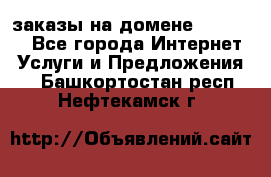 Online-заказы на домене Hostlund - Все города Интернет » Услуги и Предложения   . Башкортостан респ.,Нефтекамск г.